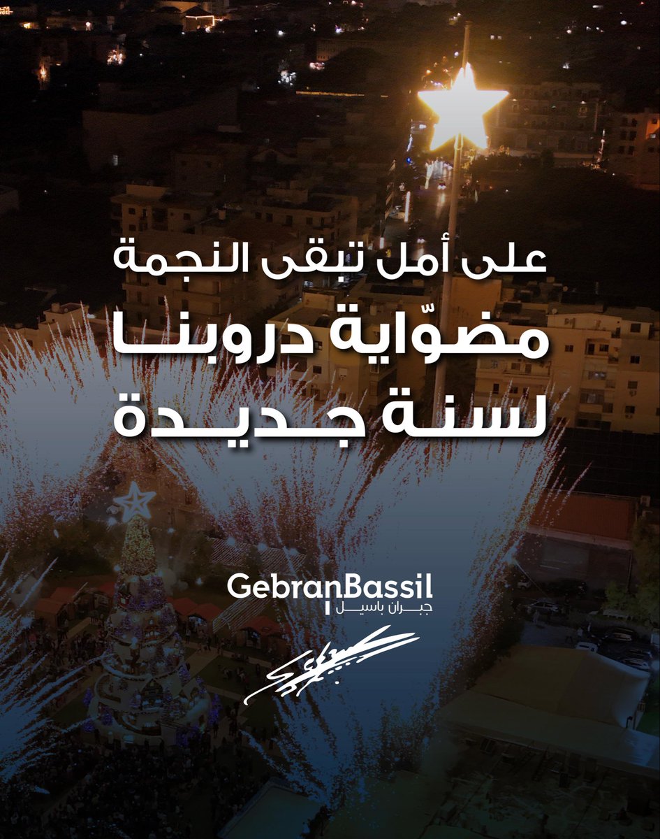 على أمل تبقى النجمة مضوّاية دروبنا لسنة جديدة