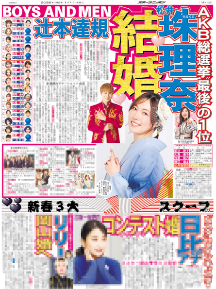 sponichigeinou's tweet photo. 🎍新春3大スクープ🎍

・松井珠理奈が結婚！お相手はBOYS AND MEN #ボイメン  #辻本達規
・TBS #日比麻音子  アナが結婚へ！

ぜひお手に取ってご覧ください👀 https://t.co/K3gnDrYEYs