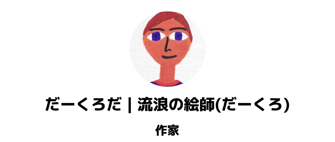だーくろだ|流浪の絵師 tweet media
