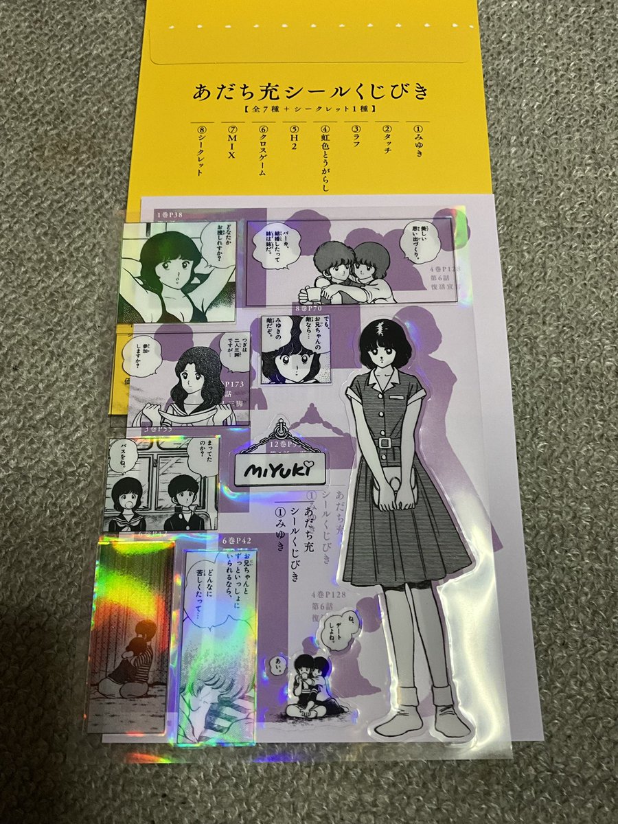 あだち充シール、当たり。と言うか、「みゆき」「タッチ」「陽当たり