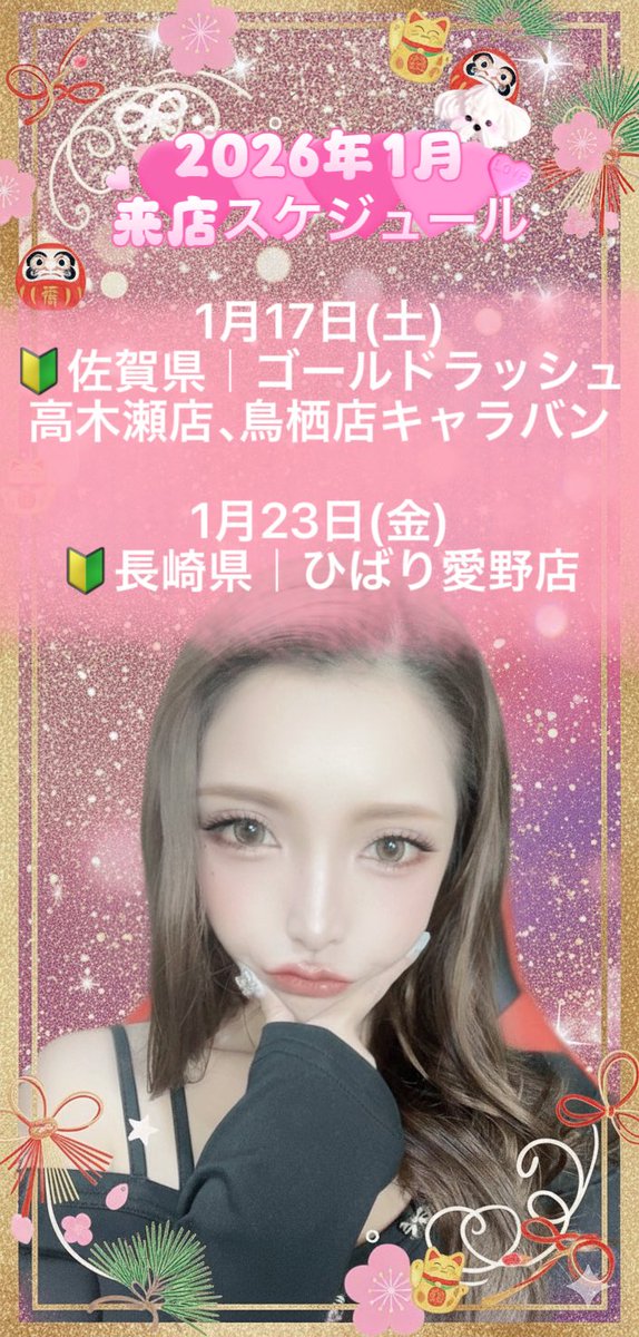ispi_1119's tweet photo. あけましておめでとうございます🎍♡

#HappyNewYear2026 
いいね押したら花火出るよ🎇🎆

2026年一発目のポストは
1月の来店スケジュールです- ̗̀📢

今のところ決まっているのはこちらの2日！

1月もみんなに会えるのを楽しみにしてます🫶

追加があればまたお知らせするのでチェックしておいてね👀✨

拡散してくれたらすんごく喜びます🥹🫶

今年もよろしくお願いします♡♡

#来店スケジュール #リポストした人全員フォローする #福岡