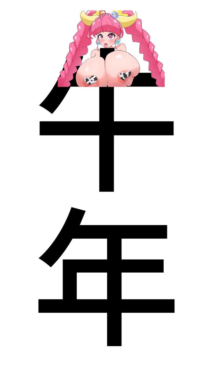 今年は丑年です 