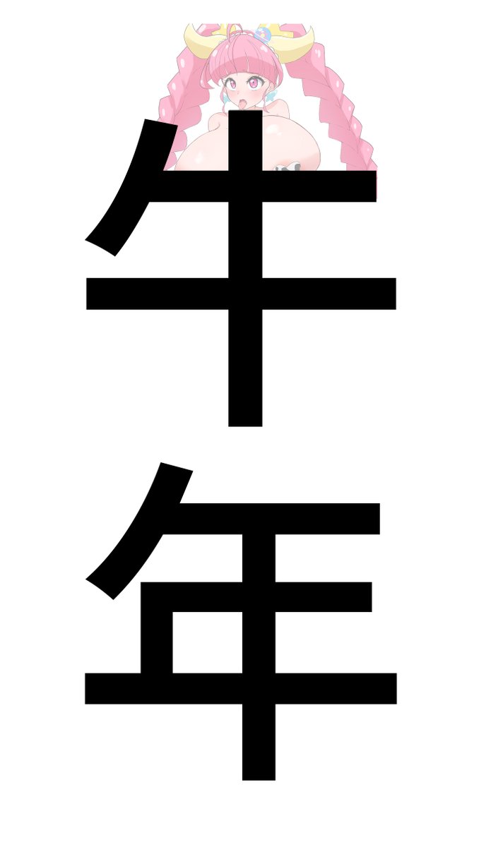 今年は丑年です 