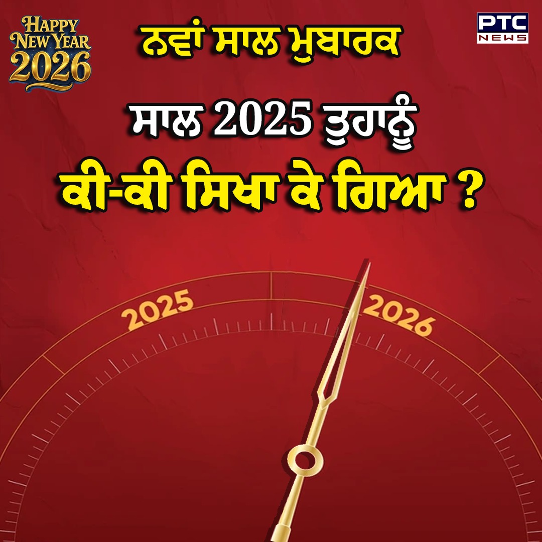 ptcnews's tweet image. ਨਵਾਂ ਸਾਲ ਮੁਬਾਰਕ
ਸਾਲ 2025 ਤੁਹਾਨੂੰ ਕੀ-ਕੀ ਸਿਖਾ ਕੇ ਗਿਆ ?

#newyear2026 #PTCNetwork #PTCNews