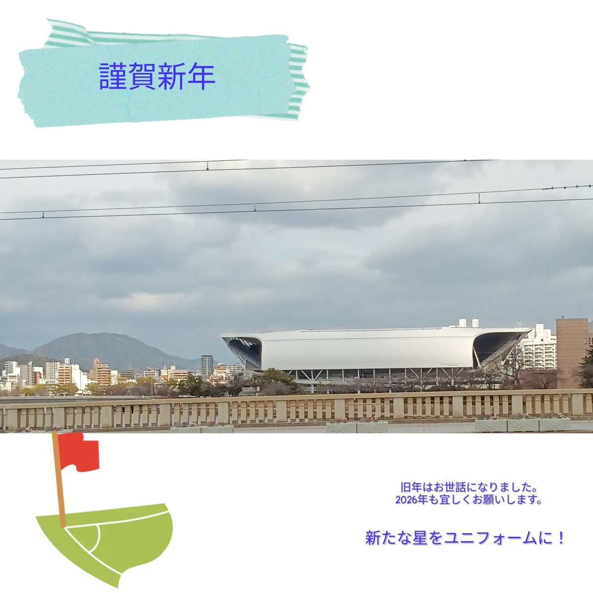 あけましておめでとうございます。 2026年も宜しくお願いします。