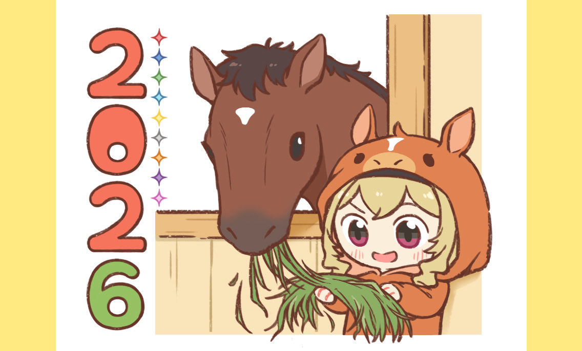 🐴今年もよろしくお願いします！