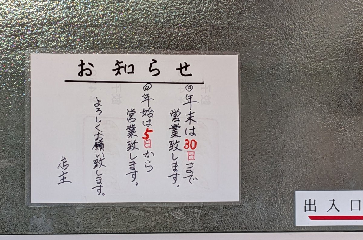 machibulive's tweet photo. 2026年になってしまいましたが
大晦日に映画を見に行った帰りに駅南銀座にチラ寄りしてきました
暫く駅南に行ってなかったけど皆さんお元気かナ
さいとうさんは5日から営業だそうです

今年は駅南に行く機会が増えるといいナ https://t.co/cEl0HWOb1K