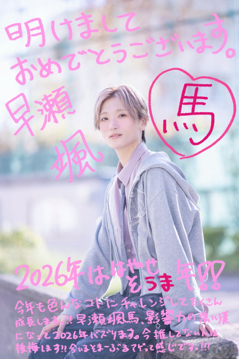 早瀬 颯馬 (ラムネ商店街) 🫧 (@soma_ramuket) / Posts / X