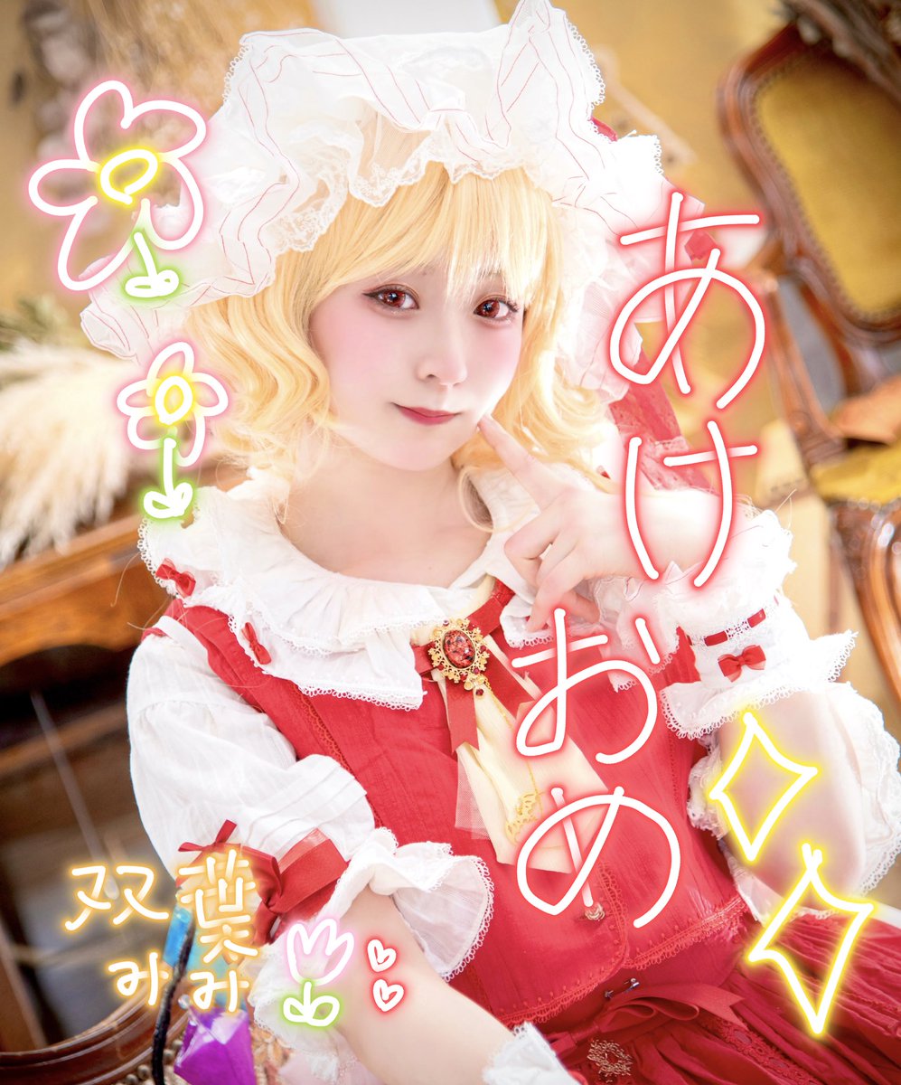 お久しぶりです！
あけましておめでとうございます！
浮上少ないですが今年もよろしくお願い致します✨🙏㊗️🎉