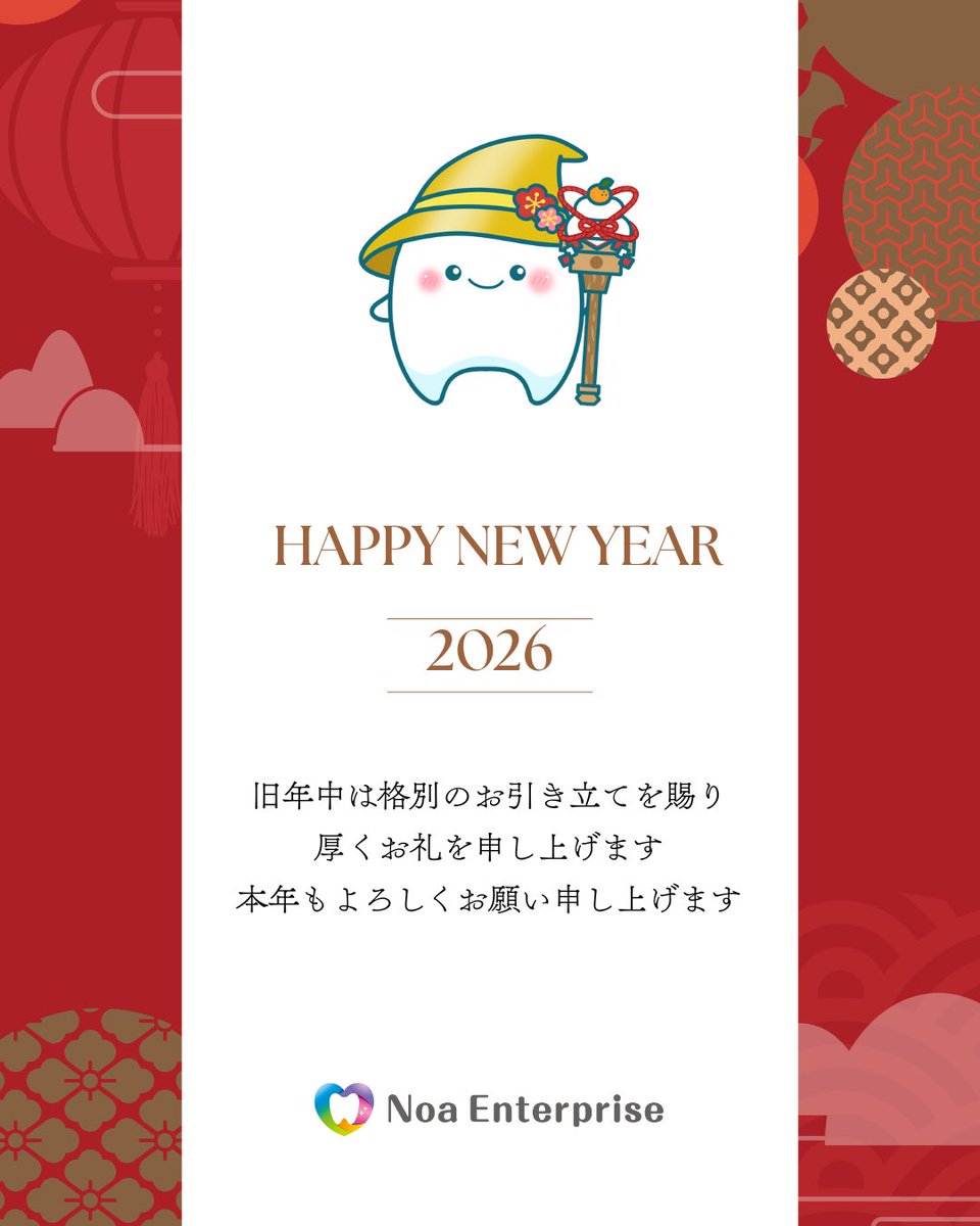 noa_enterprise's tweet photo. 明けましておめでとうございます🎍
2026年どんな年になるかワクワクしますね！
みんなが笑って過ごせる世の中になりますよーに☺️

今年もよろしくお願いします🤲

#企業公式相互フォロー
#2026 https://t.co/LucVJNrbfp