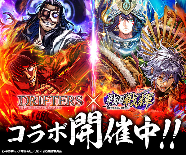 ⚔『#戦国戦輝』 x『#DRIFTERS』コラボ開催中⚔

アニメ『DRIFTERS』のキャラクターが
戦国戦輝に漂流参戦✨

開催期間:1/1 0:00 ～ 1/15 23:59

■DLはこちら■
sengoku-senki.go.link/bWVji

#戦国戦輝 #ドリフターズ