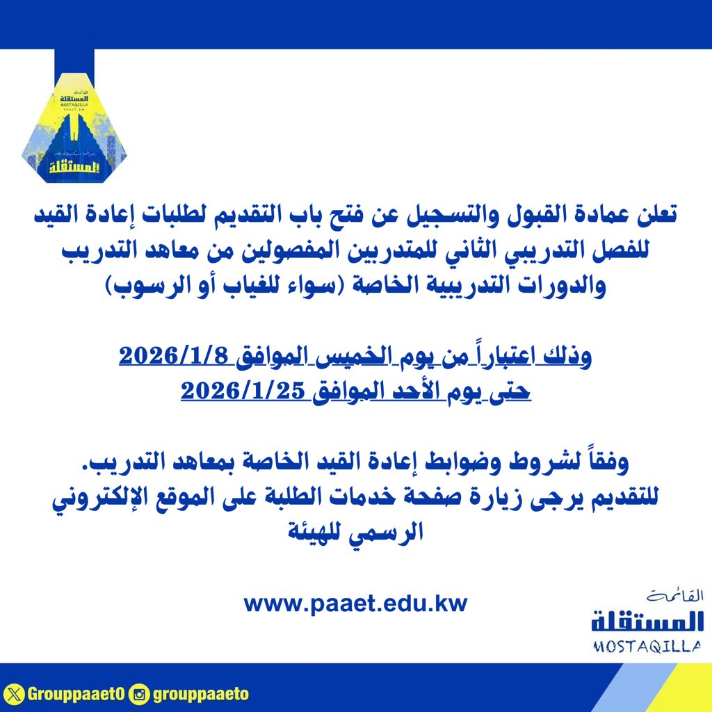_

إعلان هام لطلبة المعاهد
عن إعادة القيد للمتدربين المفصولين💛💙

#التطبيقي
#paaet
