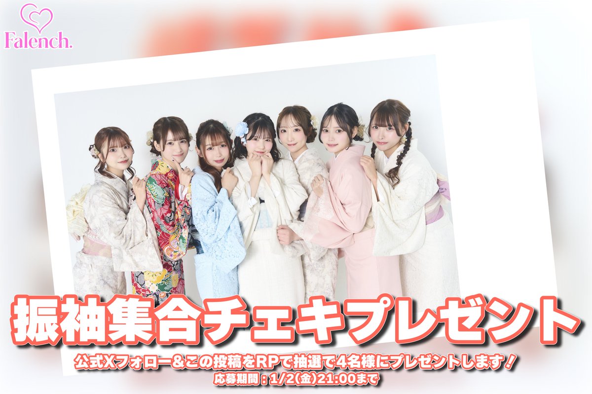 ˗ˏˋ 新春プレゼント企画🎍 ˎˊ˗

振袖集合チェキを4名様にプレゼントします🎁

【応募方法】
Falench.公式XをフォローとこのポストをRPするだけ❕
※応募締切1/2(金)21:00まで

#ふぁれんち