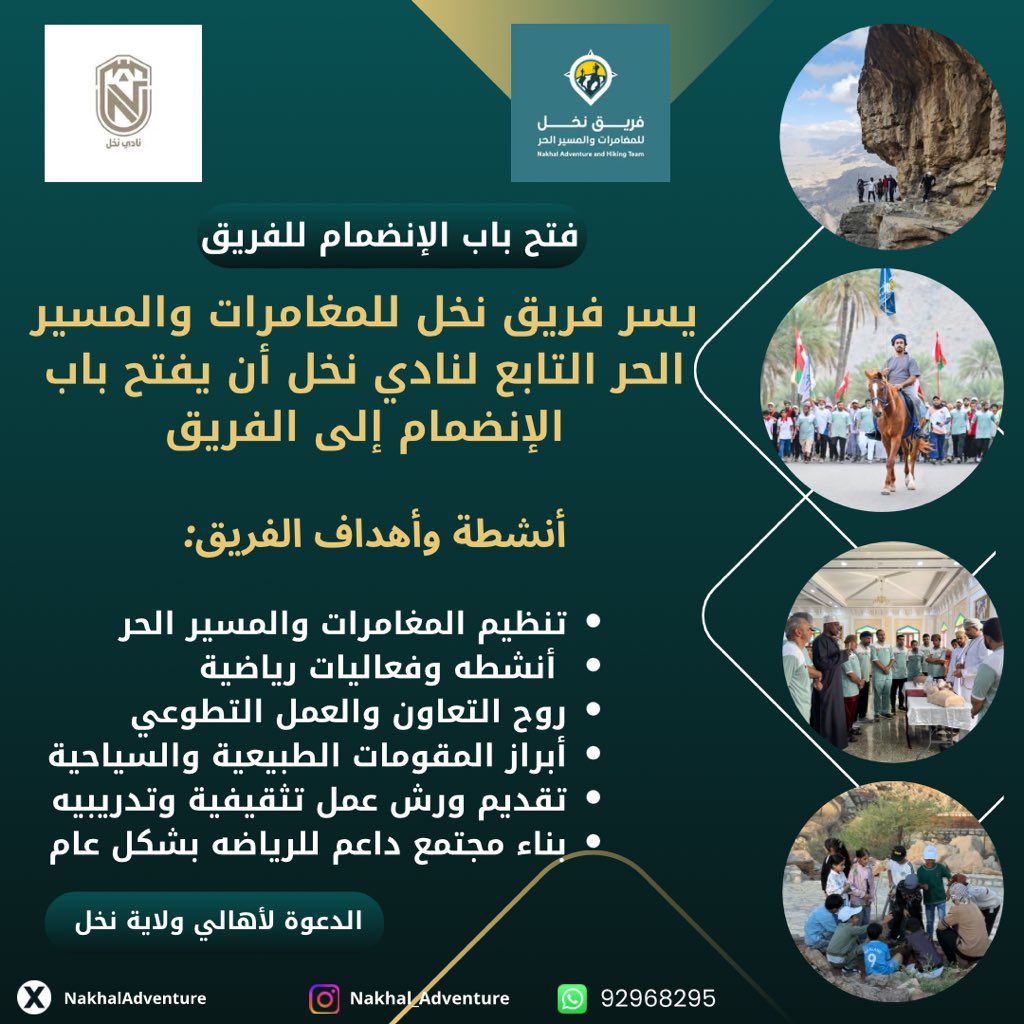 يسر فريق نخل للمغامرات والمسير الحر التابع لنادي نخل أن يفتح باب الإنضمام إلى الفريق.