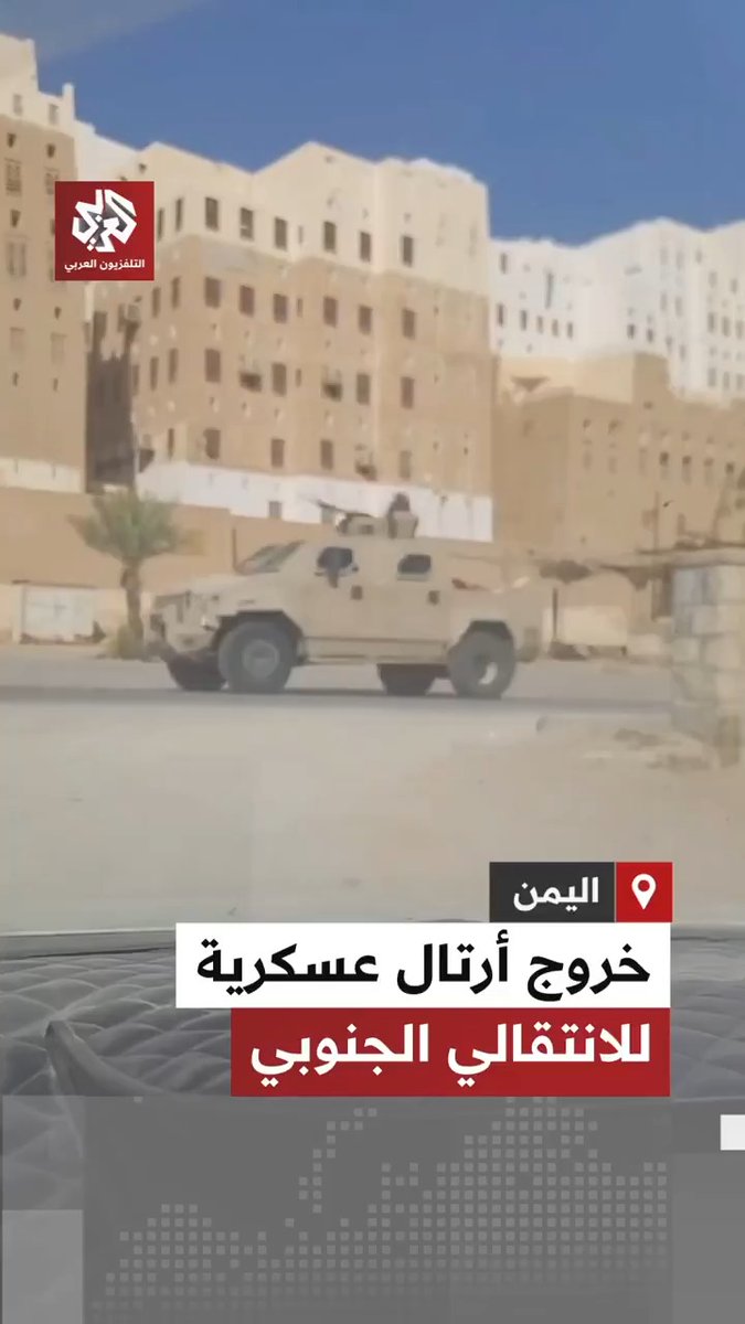 يمنيون يوثقون خروج أرتال عسكرية للمجلس الانتقالي الجنوبي بدون أعلام من مدينة شبام بحضرموت 