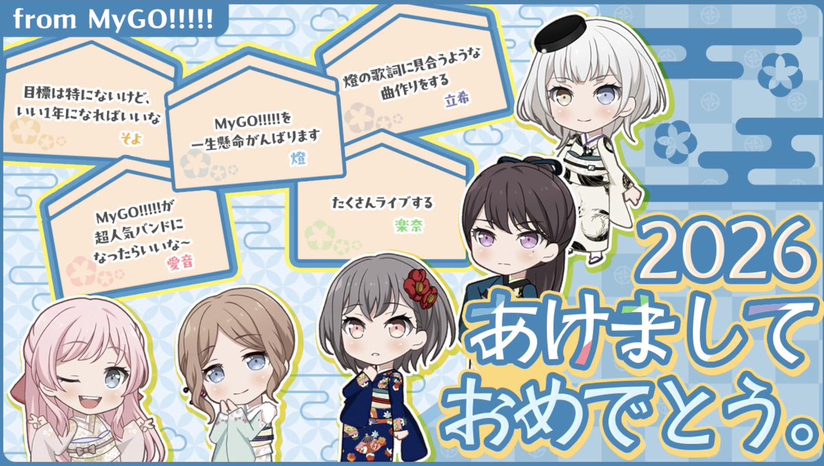 MyGOの年賀状 燈ちゃんはらしいし、愛音ちゃんはいつまの承認欲求出