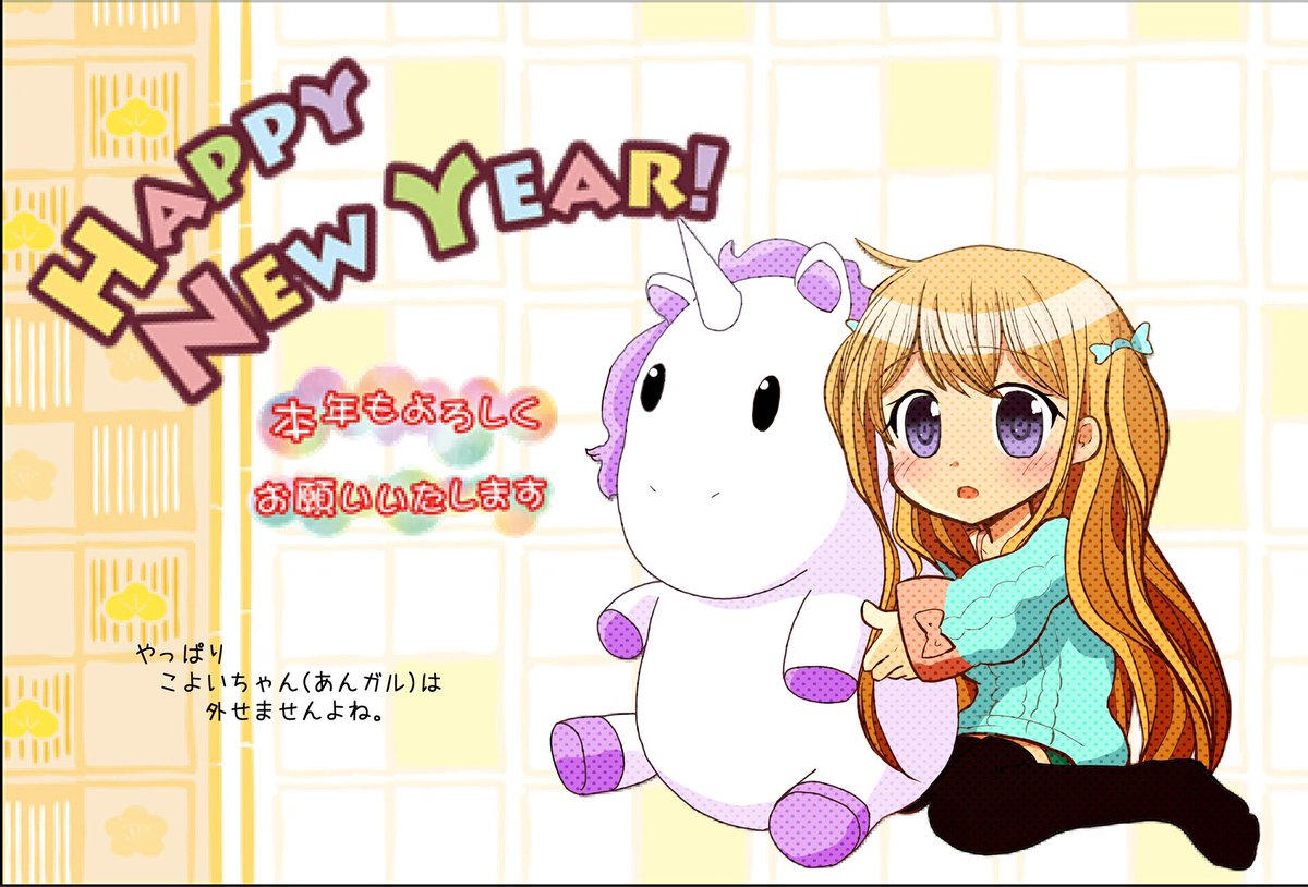 新年明けましておめでとうございます！
今年は去年よりこよいちゃんを描く一年にしたいですね。
というより、昨年描くこと自体が少なかったのですけれども。
#年賀状2026