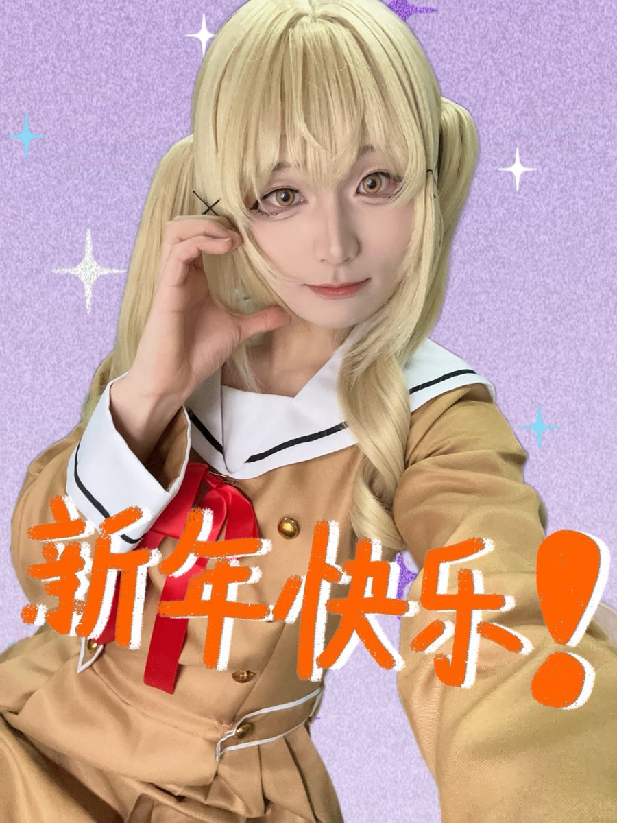 新的一年到来了，感觉去年在社媒做了很多事情，在各个平台发cos照，然后都有宝宝能喜欢关注我，感觉玩cos什么的真的好开心，更重要的是大家能喜欢我支持我，我也超开心的！2026年可能会变得忙了，但是有空还是想继续玩cosplay然后给大家看，最后也希望大家天天开心，越来越好哦。新年快乐！！❤️