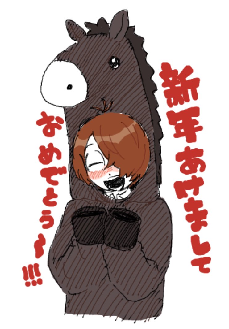 新年あけましておめでとう