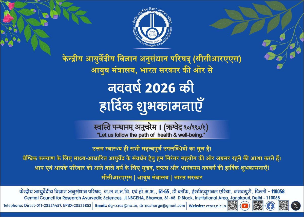 CCRAS_MoAyush's tweet image. #HappyNewYear2026

उत्तम स्वास्थ्य ही सभी महत्वपूर्ण उपलब्धियों का मूल है। वैश्विक कल्याण के लिए साक्ष्य-आधारित आयुर्वेद के संवर्धन हेतु हम निरंतर सहयोग की दिशा में अग्रसर रहने की आशा करते हैं।

आप एवं आपके परिवार को आने वाले वर्ष के लिए आनंदमय नववर्ष की हार्दिक शुभकामनाएँ।