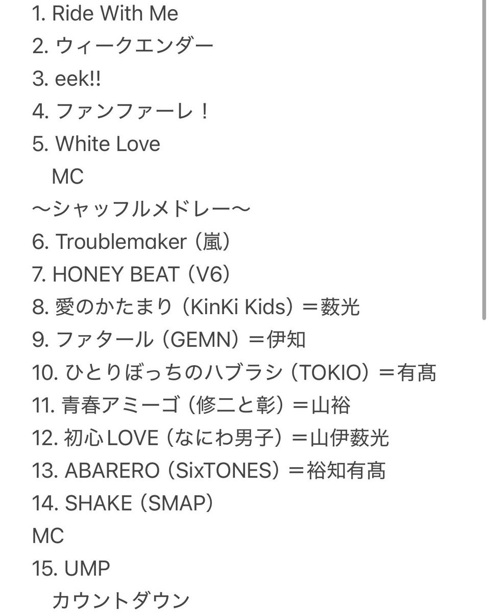 mgmg_tabemasu's tweet image. 今年のカウコンに対して、色々と感じた皆さんに昨年のJUMParty（JUMP単独カウコン）のセトリをご覧いただきたい。