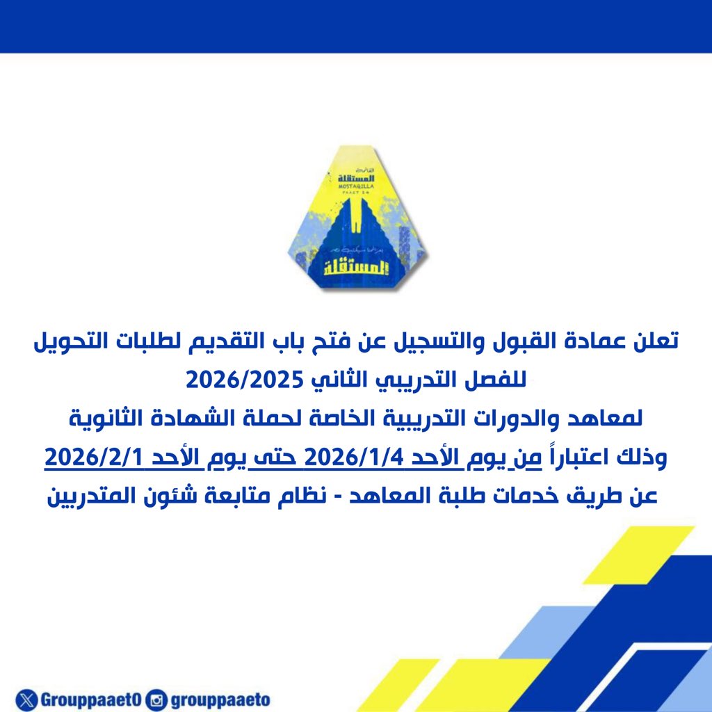 _

إعلان هام لطلبة المعاهد 
عن فتح باب التحويل💛💙

#التطبيقي
#paaet