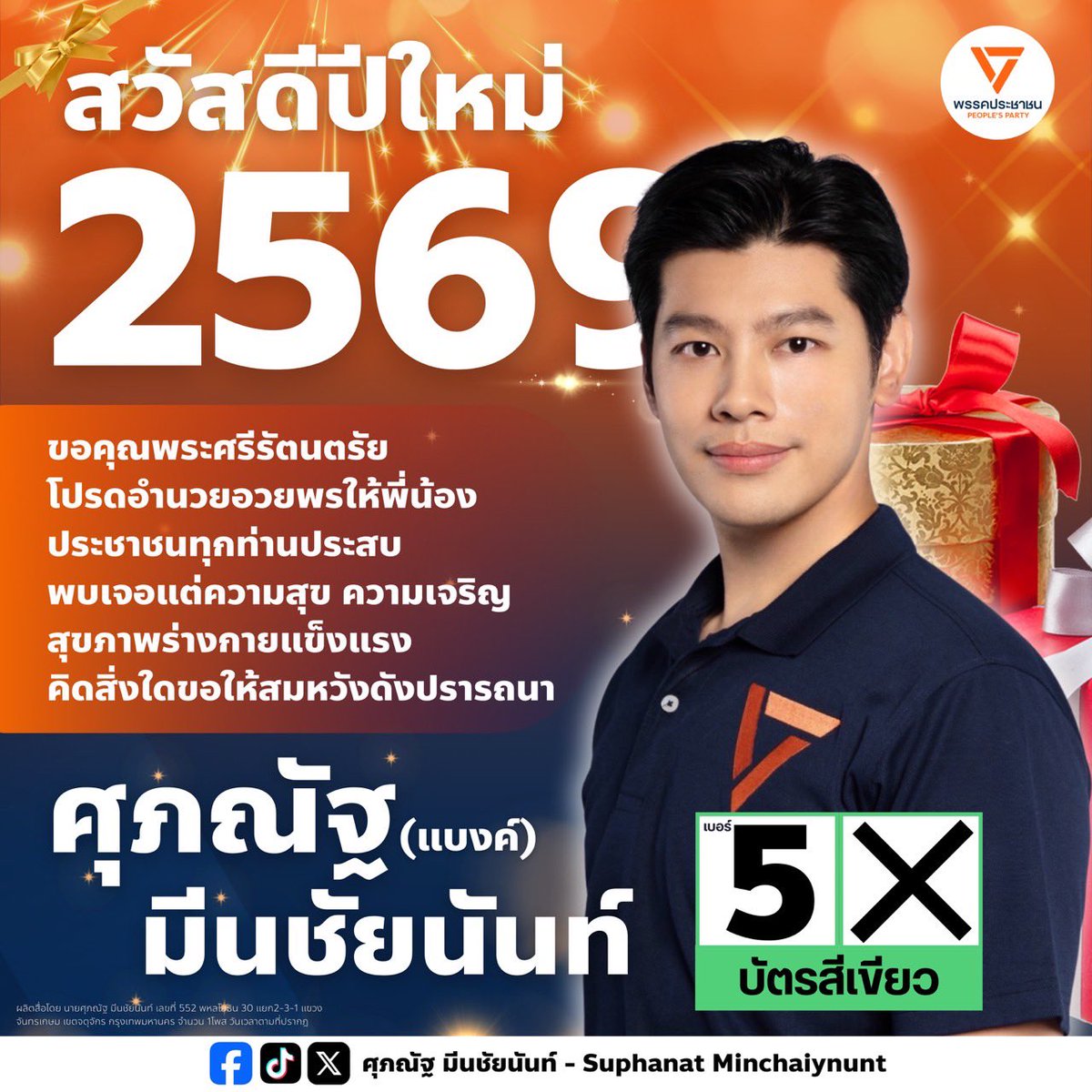 สวัสดีปีใหม่ 2569 ครับ🙏🏻🎉 ผมขอส่งความสุขให้ทุกท่าน มีความสุขตลอดปี สุขภาพร่างกายแข็งแรง เดินทางปลอดภัย คิดหวังสิ่งใดขอให้สมดังปรารถนาครับ

🔸ปีนี้ ถ้าขอได้ 1 ข้อ ผมคงขอให้การตัดสินใจครั้งใหญ่ที่จะเกิดขึ้นของทุกท่านในเดือนกุมภาพันธ์นี้ ขอให้เป็นการตัดสินใจที่ไม่ได้ใช้อารมณ์