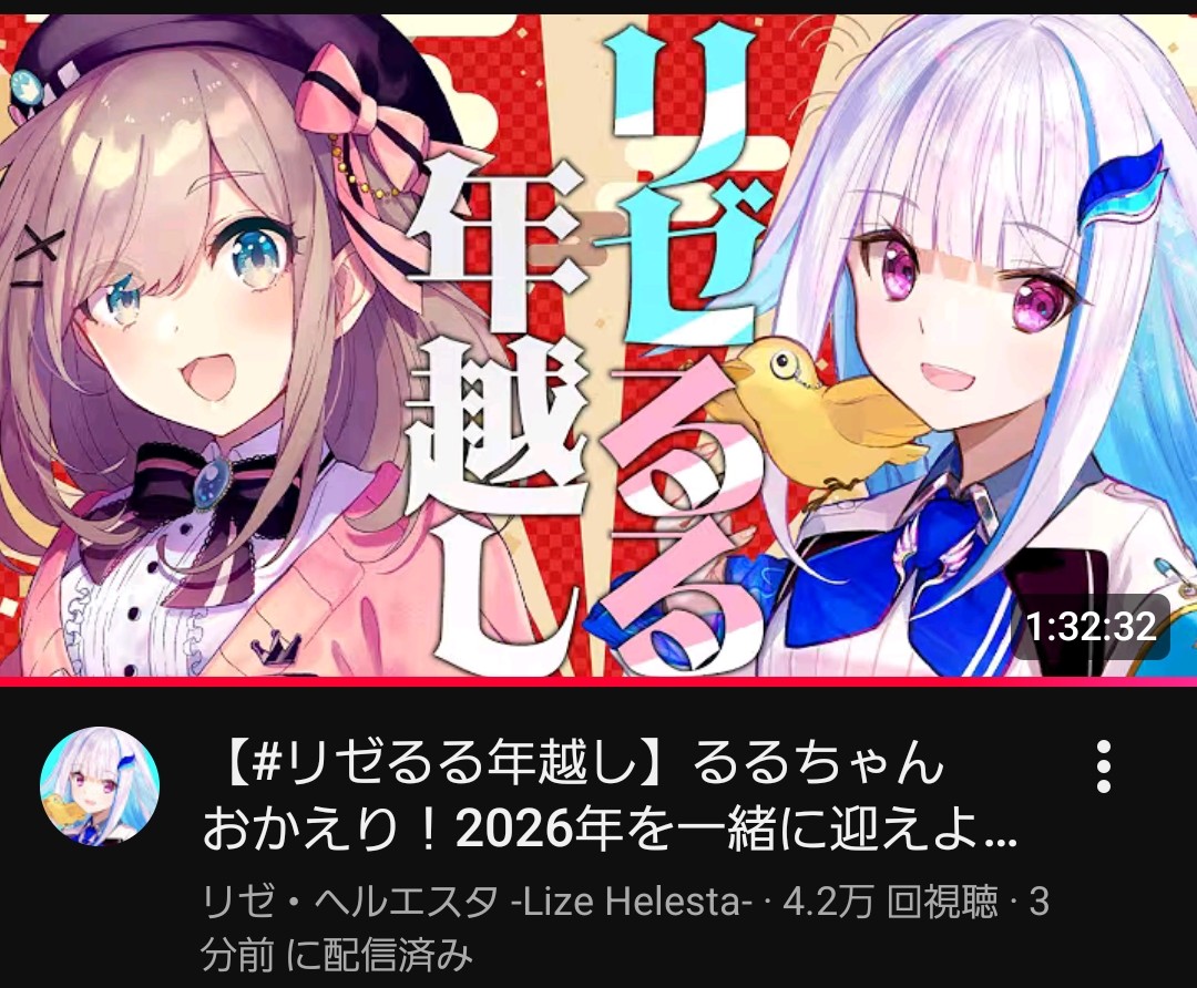 リゼるるListen年越し特別編お疲れ様でした！ リゼ様、るるちゃん