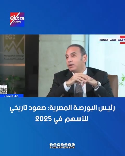 رئيس البورصة المصرية: البورصة المصرية تتصدر الأسواق العالمية في 2025 بصعود تاريخي للأسهم المصرية والمؤشر الرئيسي يقفز أكثر من 40% #مال_وأعمال 