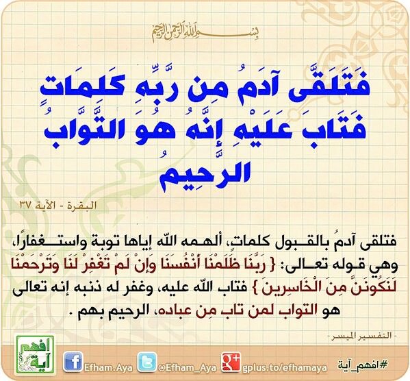 ﴿فَتَلَقَّىٰ آدَمُ مِن رَّبِّهِ كَلِمَاتٍ فَتَابَ عَلَيْهِ ۚ إِنَّهُ هُوَ ٱلتَّوَّابُ ٱلرَّحِيمُ﴾
#M