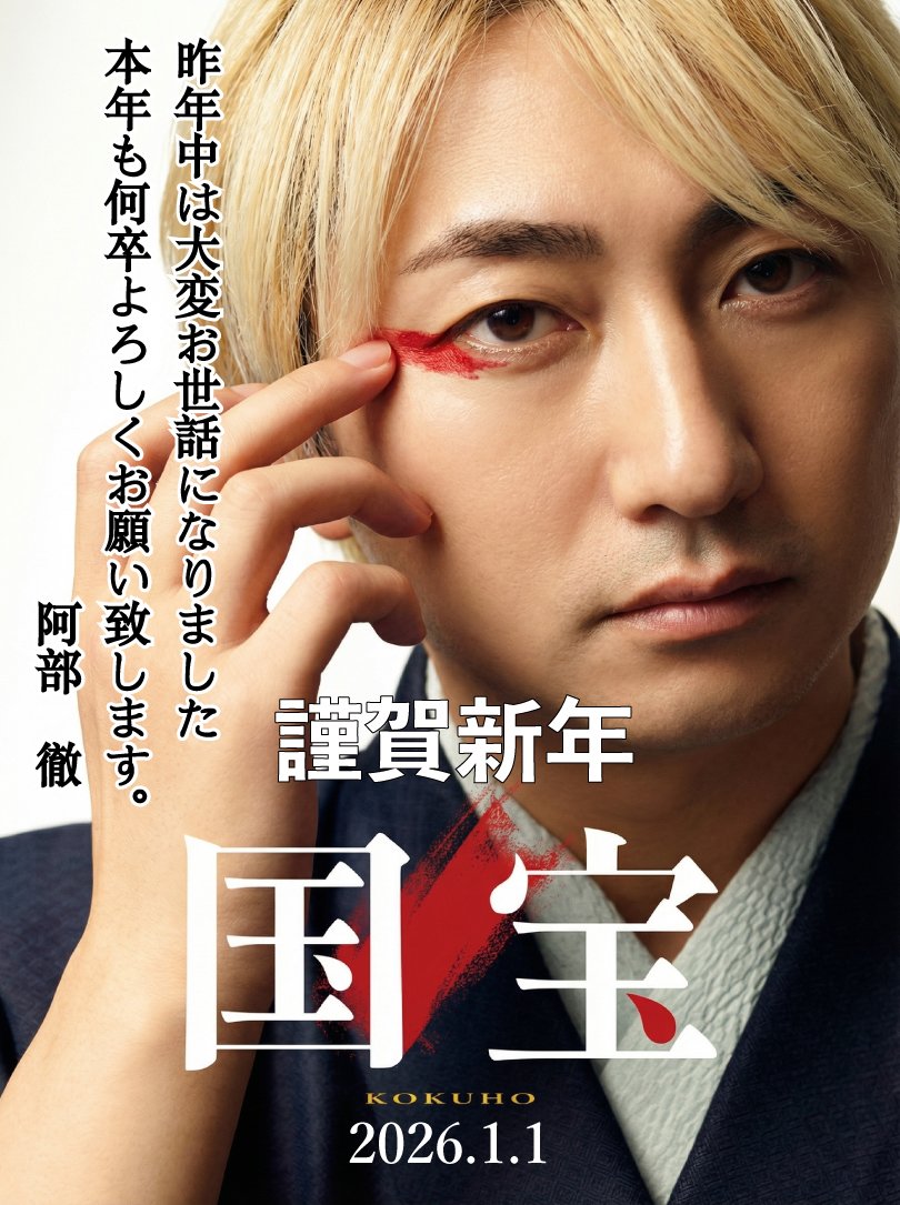 毎年恒例の映画やドラマのポスターパロディー年賀も、何年目だろ。。て事で今年は。。これ。。宜しくお願いします。去年のドクターXはだいぶキモかったが。。今年はまあ。。。www