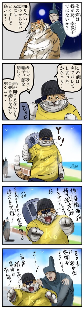 変装する虎。(再)