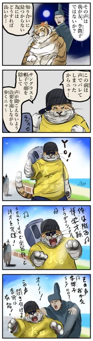 変装する虎。(再) 