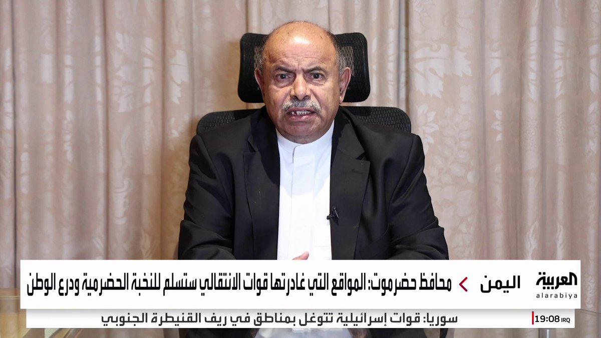 محافظ حضرموت سالم الخنبشي: المواقع التي غادرها "الانتقالي" ستسلم للنخبة الحضرمية وقوات "درع الوطن" #اليمن 