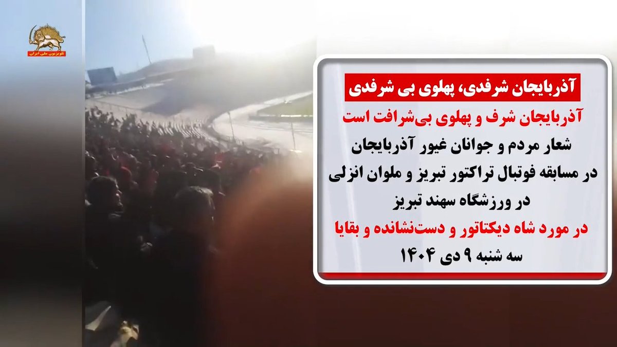 JSohayla's tweet image. آذربایجان شرفدی؛ پهلوی بی شرفدی
آذربایجان شرف و پهلوی بی شرافت است
شعار مردم و جوانان غیور آذربایجان در مسابقه فوتبال تراکتور تبریز و ملوان انزلی در ورزشگاه سهند تبریز
در مورد شاه دیکتاتور و دست نشانده و بقایا سه شنبه 9دی 1404
#یک_گام_تا_قیام 
 #نه_شاه_نه_شیخ