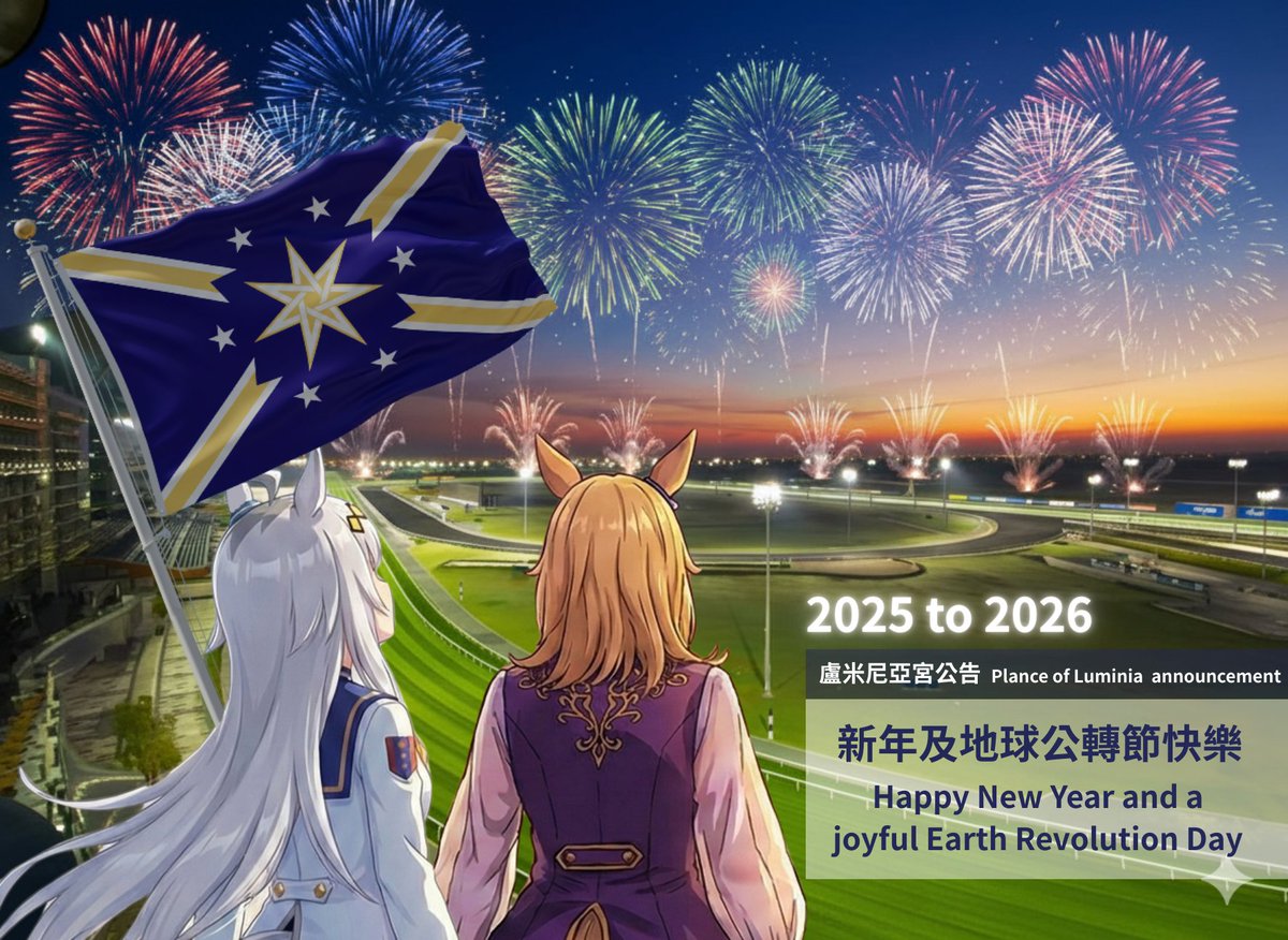 盧米涅企業共和國祝所有公民及微國人士新年及地球公轉節快樂

The Corporate State of Lumine wishes all its citizens a Happy New Year and a joyful Earth Revolution Day.