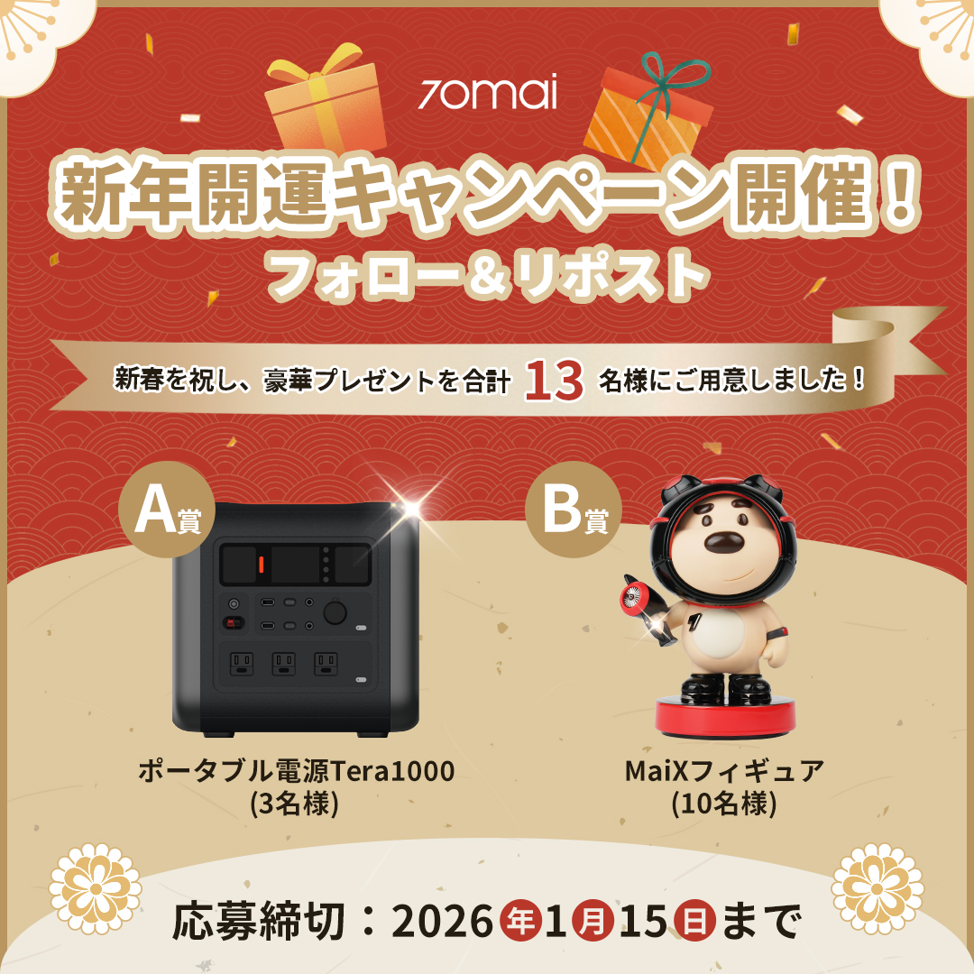 【🎊新年キャンペーン開幕🎊】

🚗フォロー＆リポストで、ポータブル電源 または MaiXフィギュア をゲットしよう！🎁

🎌応募方法
1️⃣ <a href="/70maiJapan/">70mai Japan</a> をフォロー
2️⃣ この投稿をリポスト

📅応募期間：1月1日～1月15日

新たな年も、安全と笑顔のあるドライブを✨
#キャンペーン #あけましておめでとう