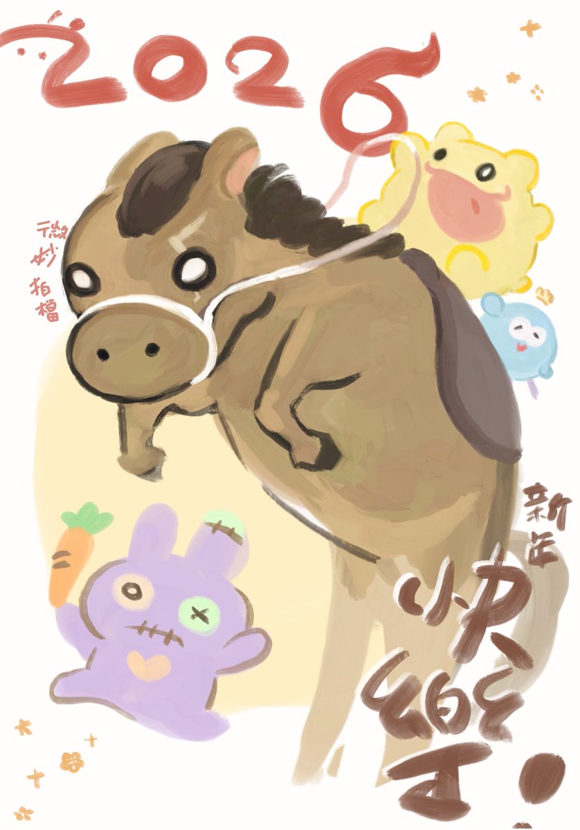 616161night's tweet photo. 大舌貓：「新年快樂噠噠噠～！」
#微妙拍檔 #SubtleLittleFellows #新年快樂 #HappyNewYear2026 #午年 https://t.co/8QC0bIWF1s