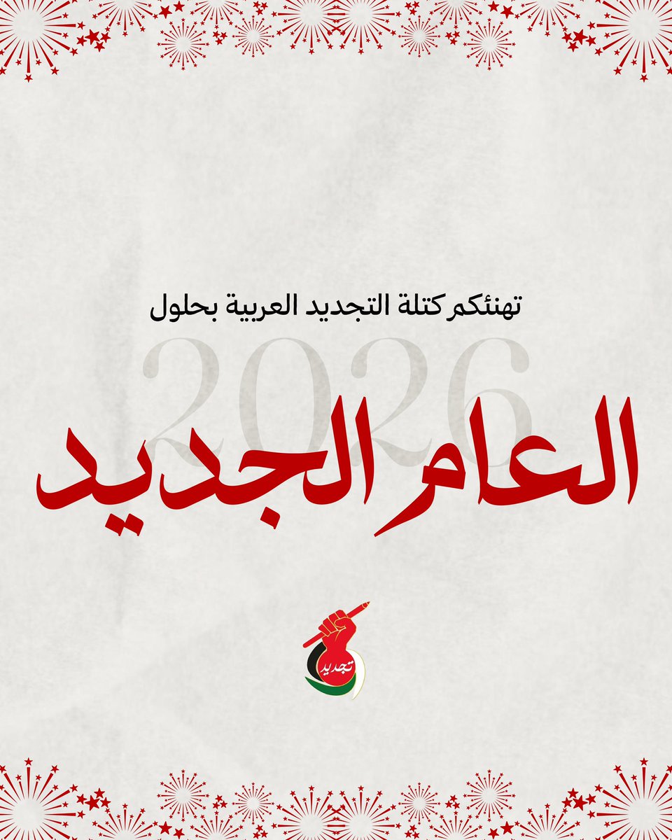 نتمنى لأمتنا العربية عامًا مليئًا بالسلام والخير.
كل عام وأنتم بخير.
#التجديد