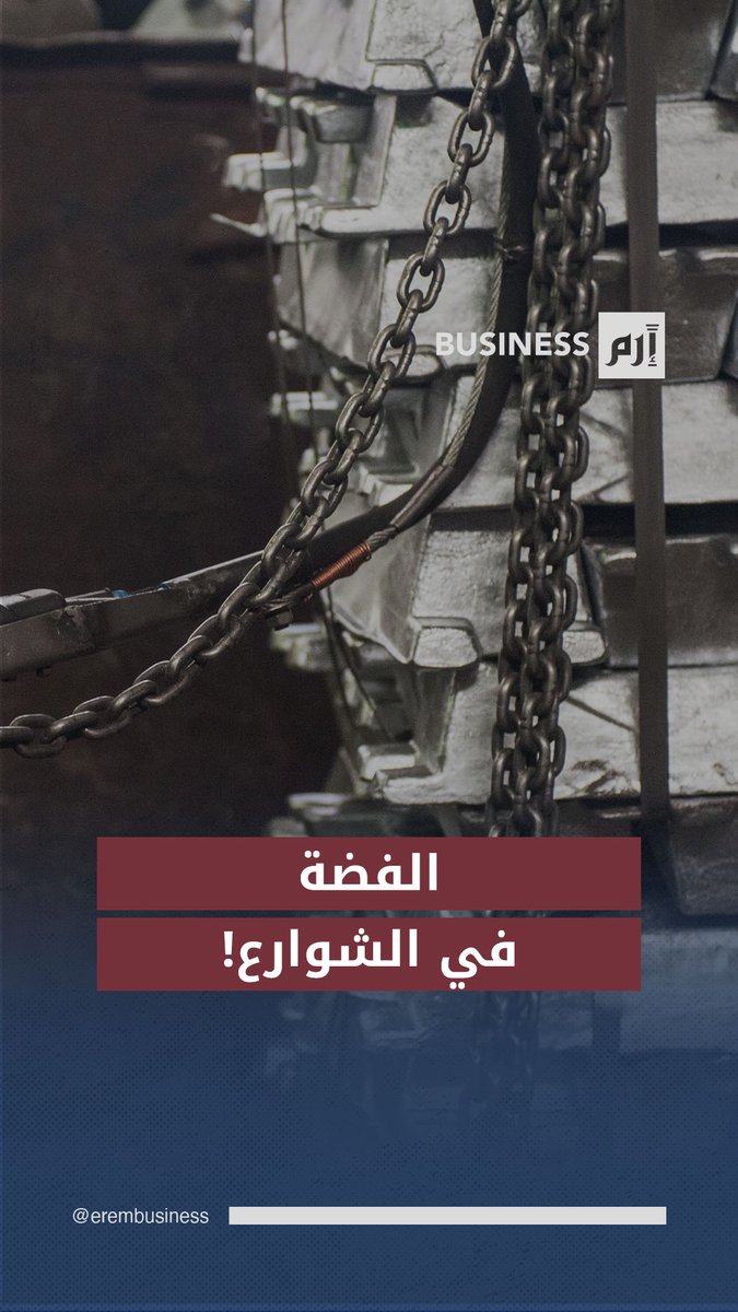 سبائك فضة في الشوارع.. خطوة صينية تربك السوق 