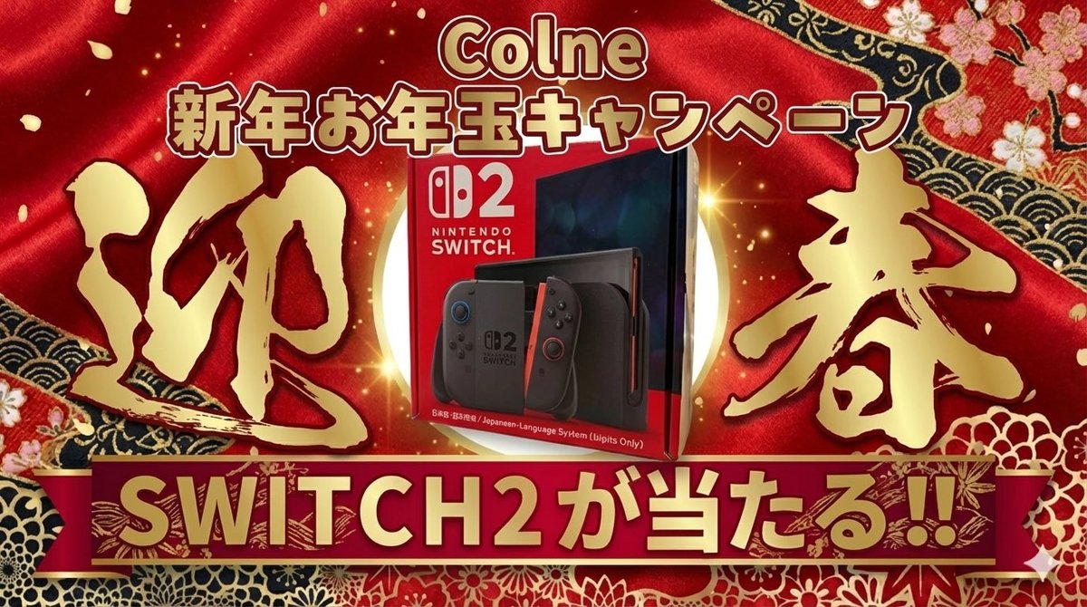 今年もありがとうございました🎍

／
感謝のお年玉プレゼントキャンペーン！！
Nintendo Switch 2を抽選で1名様へ🎁
＼

【応募方法】
①このポストをいいね＆リポスト
②このアカウントをフォロー

応募〆切
1/11(日) 23:59