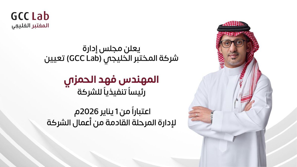 يُعلن مجلس إدارة شركة المختبر الخليجي عن تعيين المهندس فهد الحمزي رئيسًا تنفيذيًا للشركة اعتبارًا من 1 يناير 2026م لقيادة المرحلة القادمة من أعمال الشركة.

حيث يتمتع المهندس فهد بخبرة قيادية ومهنية واسعة، وسجل حافل في تطوير الأعمال، وقيادة التحول المؤسسي، وتعزيز الحوكمة والتميز