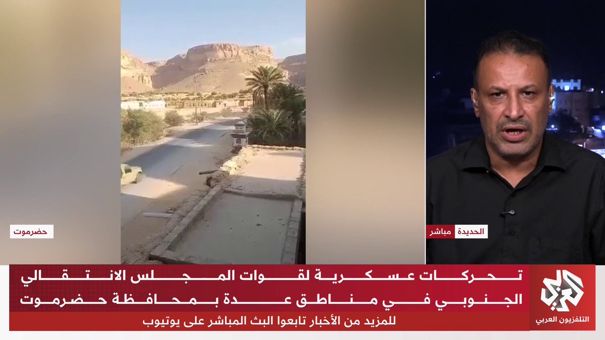 كيف تبدو الأوضاع الميدانية في حضرموت والمهرة، وما هي تحركات قوات المجلس الانتقالي الجنوبي والحكومة اليمنية سياسيا؟ 