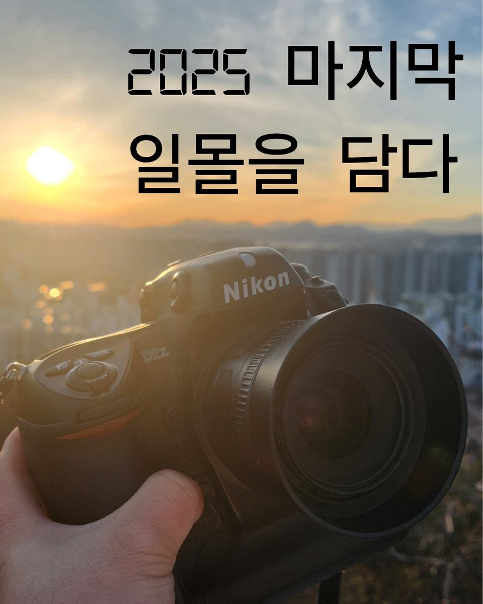 strx_Studio's tweet photo. 2025 마지막 일몰을 담다..
📸 Nikon d2xㅣAF-S DX 35mm f1.8G
#Nikon #니콘
#D2X #AFSDX35F18G
#태어난김에사진찍는남자 #태사남사진
#photographer
#사진계정 https://t.co/cU21jdUGT4
