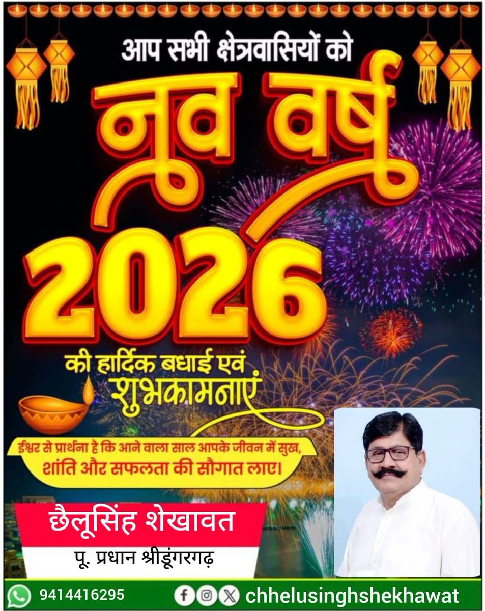 chhelu_singh_'s tweet photo. आप सभी को 'अंग्रेजी नववर्ष' की हार्दिक शुभकामनाएं, जो नई उमंग,उत्साह और सकारात्मक परिवर्तन की नई शुरुआत लेकर आए
#HappyNewYear2026 
#NewYearEve 
#NewYearWishes https://t.co/17tfka1Kjw