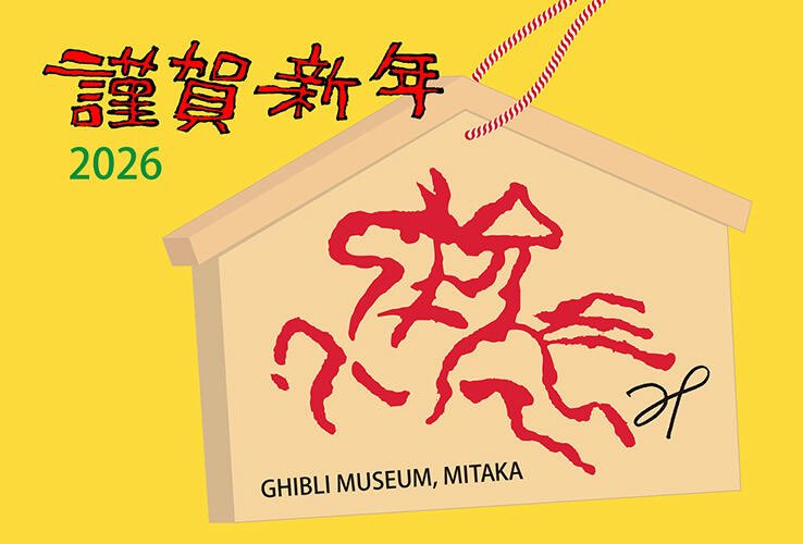 스튜디오 지브리의 2026년 말의 해 일러스트 공개

🎨: 미야자키 하야오

(ghibli.jp/info/014035/)