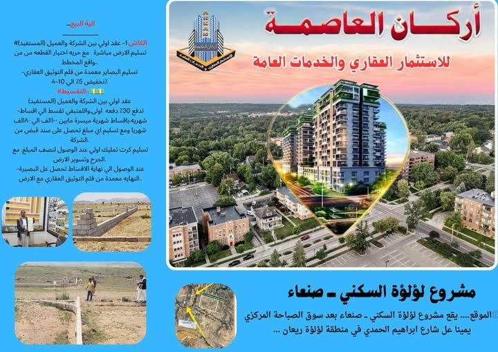 arkan_asmt's tweet photo. 🔸️ هناك أماكن تُشترى…
                           وأماكن تُبنى فيها الأحلام.
        مدينة لؤلؤة السكني، قرب للعاصمة صنعاء، وقرب المستقبل.✨
                               لا تفوت الفرصة
    ارضيتك بمقدم بسيط  وا بالتقسيط المريح على مدى 5 سنوات 
784848787       
#الي��ن #صنعاء https://t.co/iMbWVdZyp4
