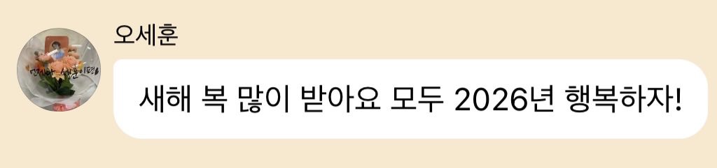 2026.01.01 #เซฮุนบับเบิ้ล 🎈 

🐥: สวัสดีปีใหม่นะครับทุกคน ปี 2026 มามีความสุขกันนะ!