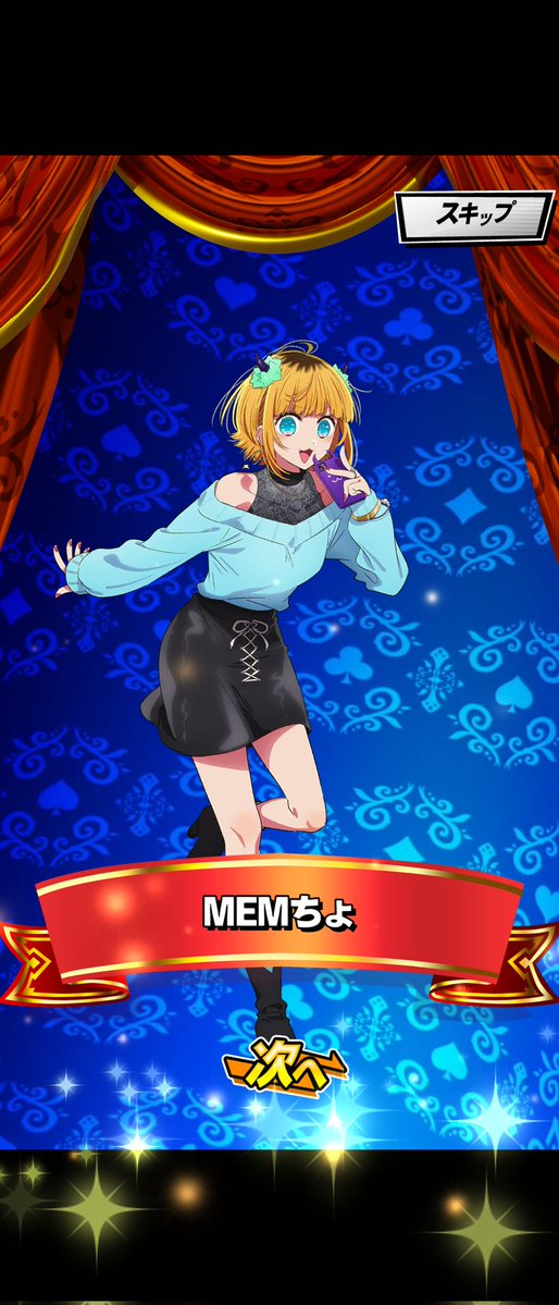 選ばれたのはMEMちょでした。