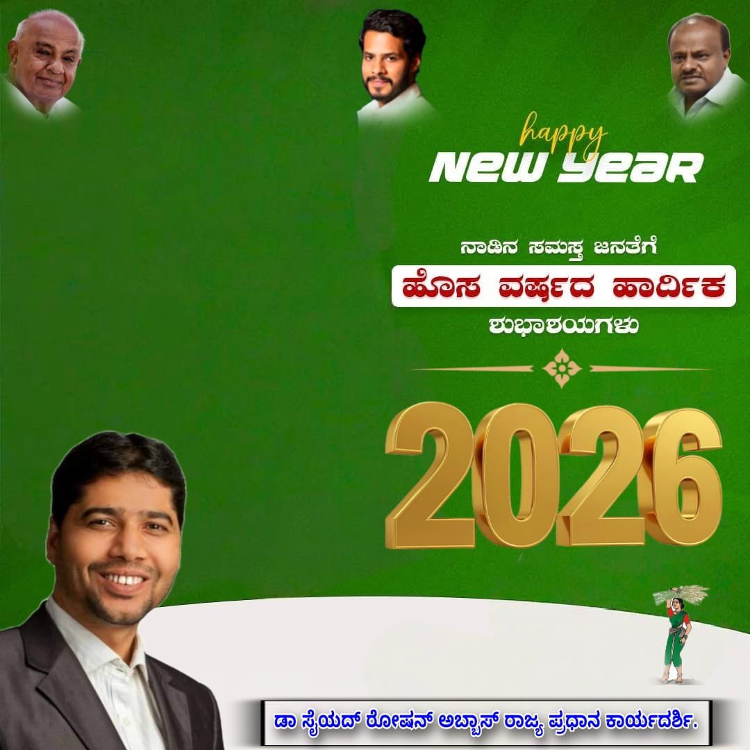ನಾಡಿನ ಸಮಸ್ತ ಜನತೆಗೆ ಹೊಸ ವರ್ಷದ ಹಾರ್ದಿಕ ಶುಭಾಶಯಗಳು 💐
ಈ ಹೊಸ ವರ್ಷವು ಹೊಸ ಆಶೆ, ನವಶಕ್ತಿ ಮತ್ತು ಪ್ರಗತಿಯನ್ನು ತರಲಿ. ಎಲ್ಲರ ಜೀವನದಲ್ಲೂ ಆರೋಗ್ಯ, ಶಾಂತಿ ಮತ್ತು ಸಮೃದ್ಧಿ ನೆಲೆಸಲಿ. ಏಕತೆ ಮತ್ತು ಜನಸೇವೆಯ ಸಂಕಲ್ಪದೊಂದಿಗೆ ಮುಂದೆ ಸಾಗೋಣ.
Happy New Year 2026 ✨
#NewYearEve